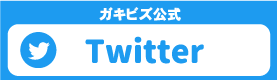 ガキビズ Twitter