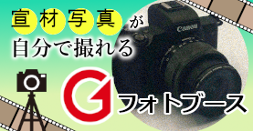 宣材写真が自分で撮れる Gフォトブース