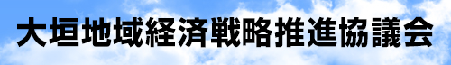 大垣地域経済戦略推進協議会