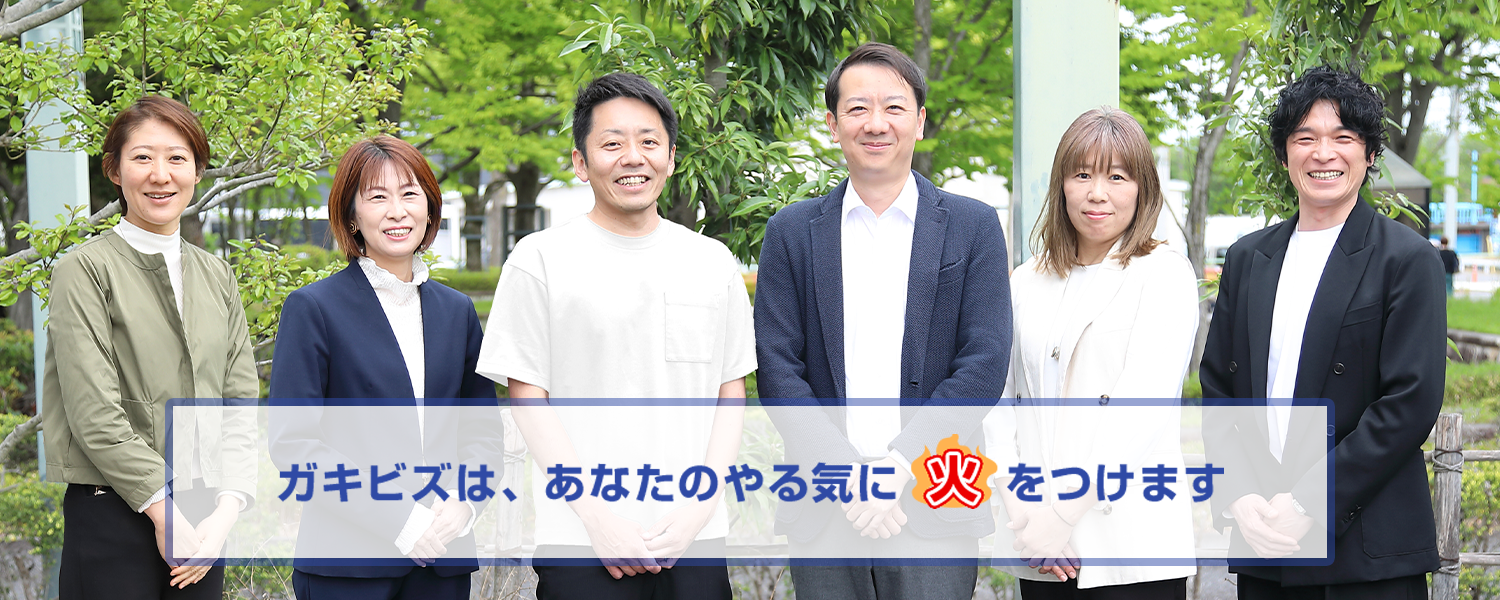 ガキビズは、あなたのやる気に火をつけます