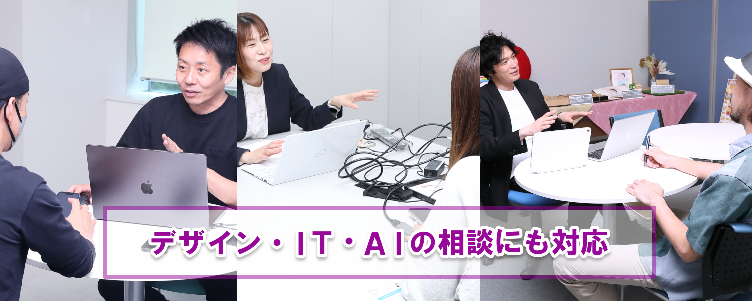 デザイン・IT・AIの相談にも対応