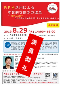 【8月29日(木)】経済戦略セミナー「ＲＰＡ活用による本質的な働き方改革」