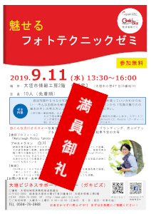 【9月11日(水)】経済戦略ゼミ「魅せるフォトテクニックゼミ」